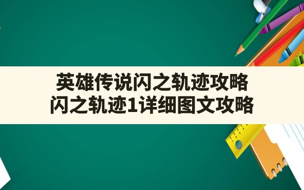 英雄传说闪之轨迹攻略(闪之轨迹1详细图文攻略) - 凌海手游网