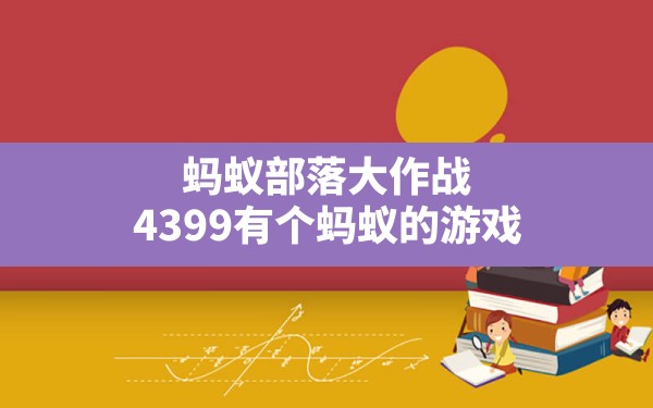 蚂蚁部落大作战,4399有个蚂蚁的游戏 - 凌海手游网