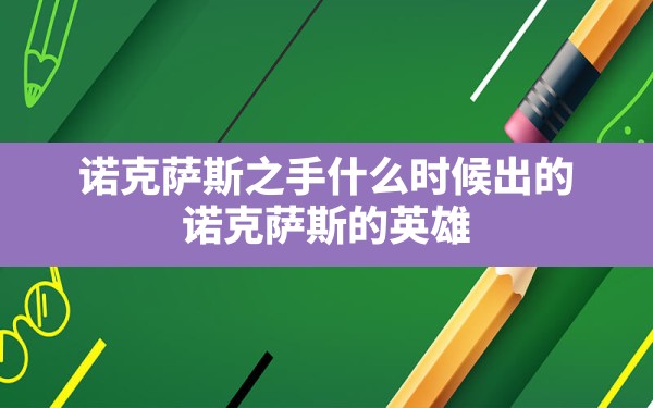 诺克萨斯之手什么时候出的,诺克萨斯的英雄 - 凌海手游网