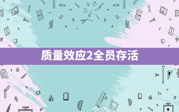 质量效应2全员存活 - 凌海手游网