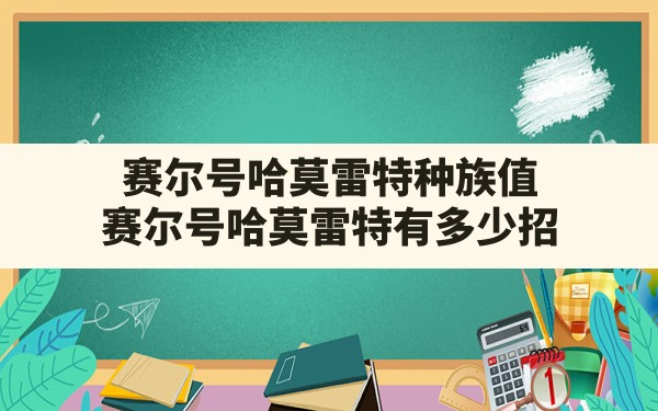 赛尔号哈莫雷特种族值(赛尔号哈莫雷特有多少招) - 凌海手游网