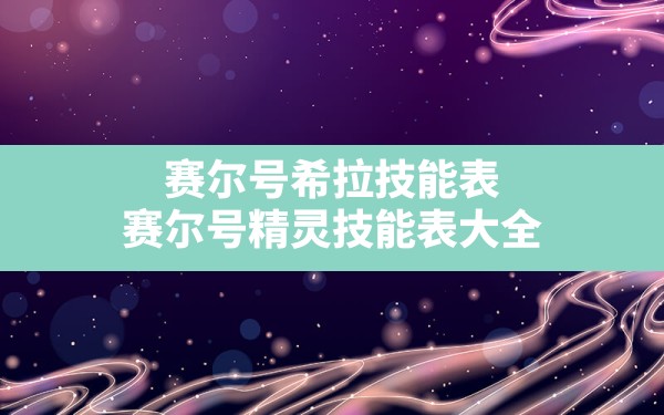 赛尔号希拉技能表,赛尔号精灵技能表大全 - 凌海手游网