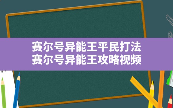 赛尔号异能王平民打法,赛尔号异能王攻略视频 - 凌海手游网