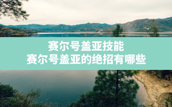 赛尔号盖亚技能,赛尔号盖亚的绝招有哪些 - 凌海手游网