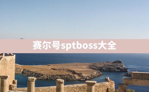 赛尔号sptboss大全 - 凌海手游网