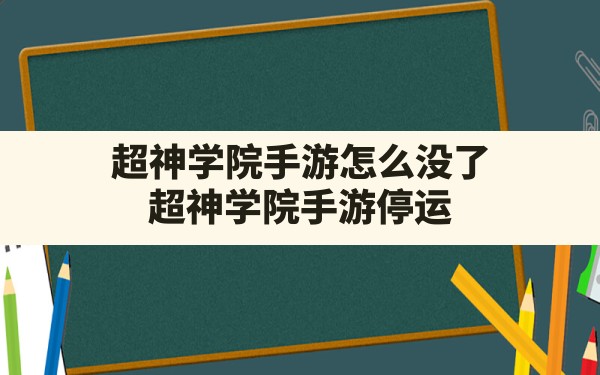 超神学院手游怎么没了,超神学院手游停运 - 凌海手游网