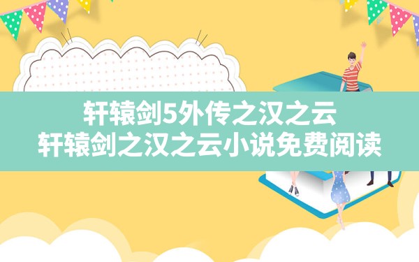 轩辕剑5外传之汉之云(轩辕剑之汉之云小说免费阅读) - 凌海手游网