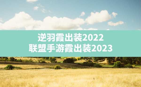 逆羽霞出装2022(联盟手游霞出装2023) - 凌海手游网