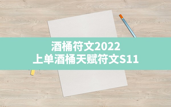 酒桶符文2022(上单酒桶天赋符文S11) - 凌海手游网