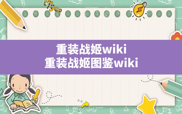 重装战姬wiki,重装战姬图鉴wiki - 凌海手游网