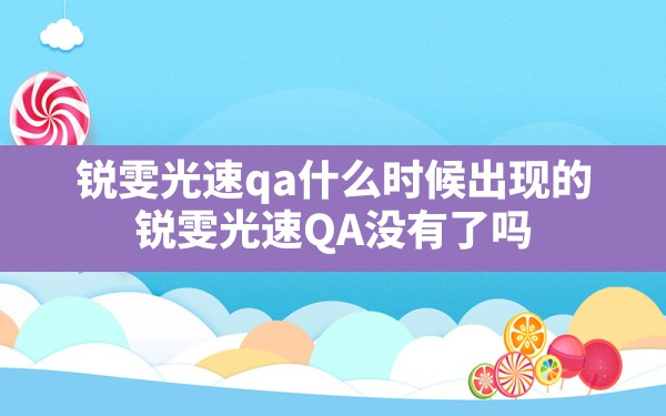 锐雯光速qa什么时候出现的,锐雯光速QA没有了吗 - 凌海手游网