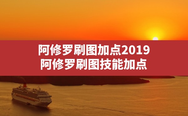 阿修罗刷图加点2019,阿修罗刷图技能加点 - 凌海手游网