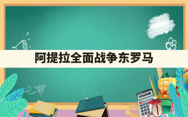 阿提拉全面战争东罗马 - 凌海手游网