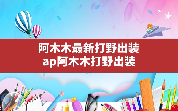 阿木木最新打野出装,ap阿木木打野出装 - 凌海手游网