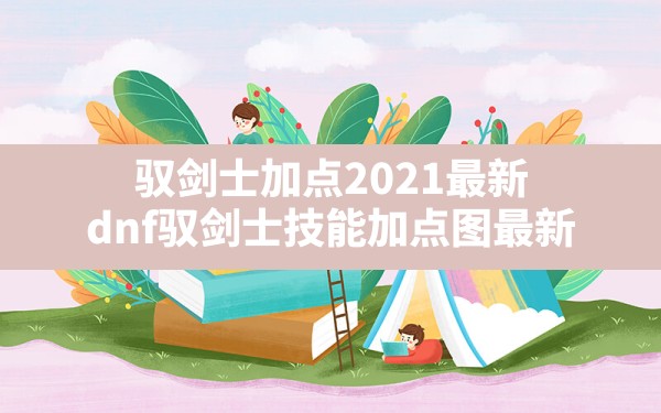 驭剑士加点2021最新(dnf驭剑士技能加点图最新) - 凌海手游网