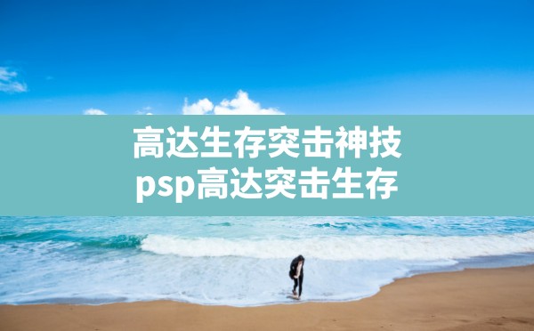 高达生存突击神技(psp高达突击生存) - 凌海手游网