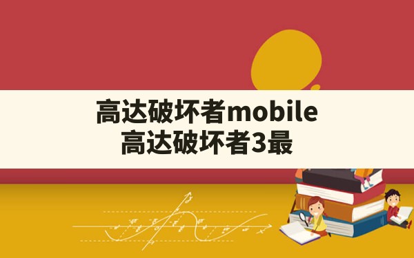 高达破坏者mobile,高达破坏者3最建议买的三个装备 - 凌海手游网