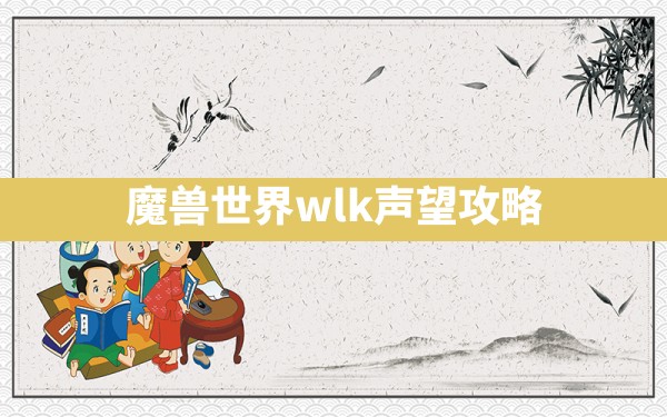 魔兽世界wlk声望攻略 - 凌海手游网