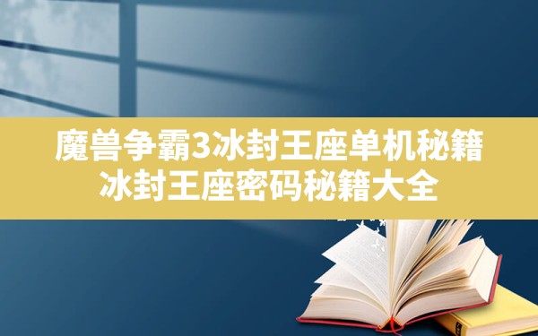 魔兽争霸3冰封王座单机秘籍,冰封王座密码秘籍大全 - 凌海手游网