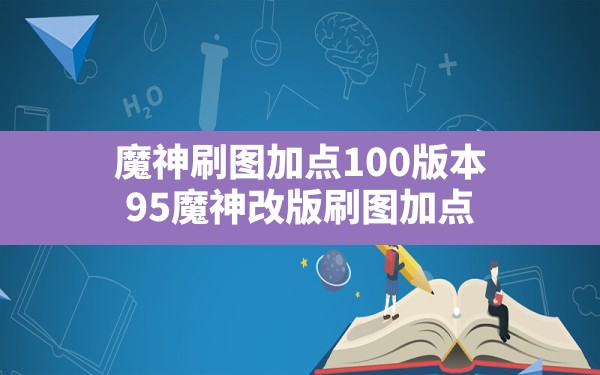 魔神刷图加点100版本(95魔神改版刷图加点) - 凌海手游网