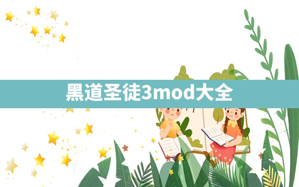 黑道圣徒3mod大全 - 凌海手游网