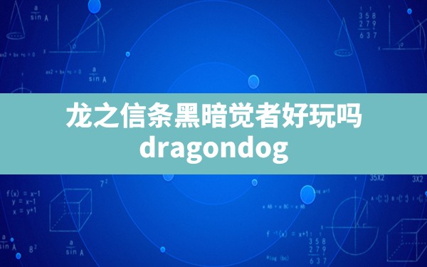 龙之信条黑暗觉者好玩吗(dragondogma黑暗觉者好玩吗) - 凌海手游网