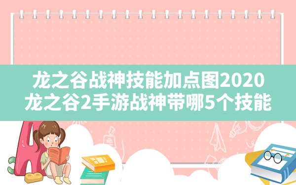 龙之谷战神技能加点图2020,龙之谷2手游战神带哪5个技能 - 凌海手游网