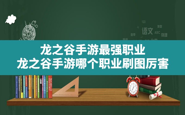 龙之谷手游最强职业,龙之谷手游哪个职业刷图厉害 - 凌海手游网