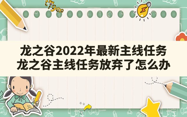 龙之谷2022年最新主线任务(龙之谷主线任务放弃了怎么办) - 凌海手游网