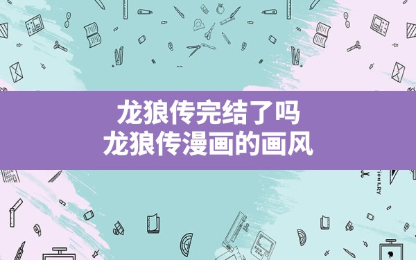 龙狼传完结了吗(龙狼传漫画的画风) - 凌海手游网