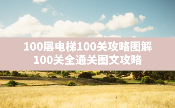 100层电梯100关攻略图解(100关全通关图文攻略) - 凌海手游网