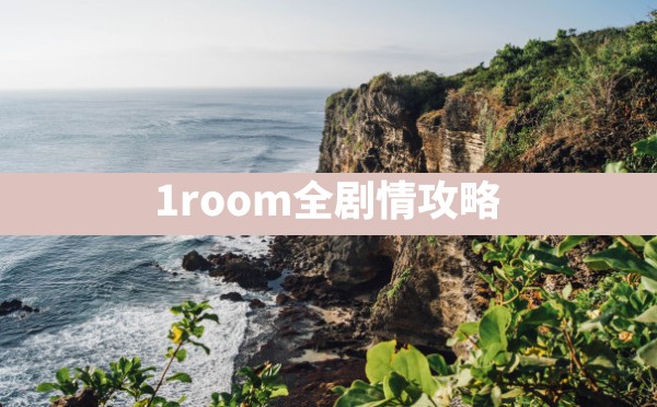 1room全剧情攻略 - 凌海手游网