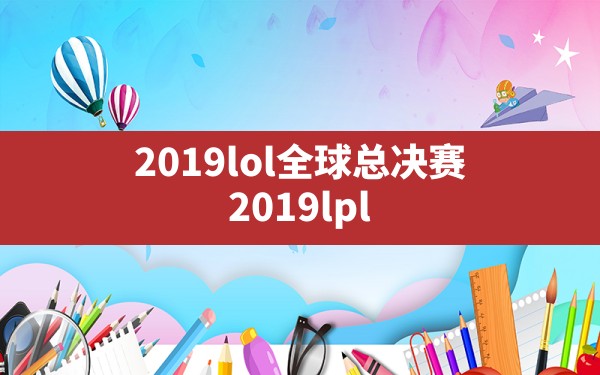 2019lol全球总决赛(2019lpl) - 凌海手游网