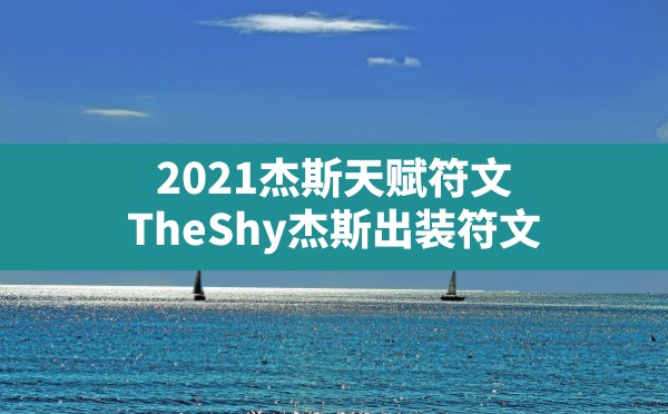 2021杰斯天赋符文,TheShy杰斯出装符文 - 凌海手游网