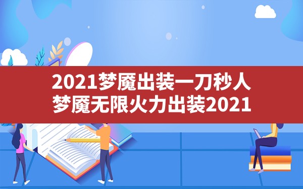 2021梦魇出装一刀秒人(梦魇无限火力出装2021) - 凌海手游网