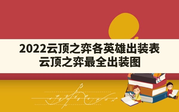 2022云顶之弈各英雄出装表(云顶之弈最全出装图) - 凌海手游网