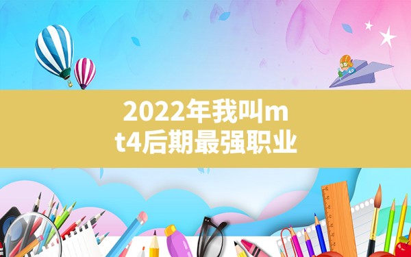 2022年我叫mt4后期最强职业(我叫mt4最强pk职业) - 凌海手游网