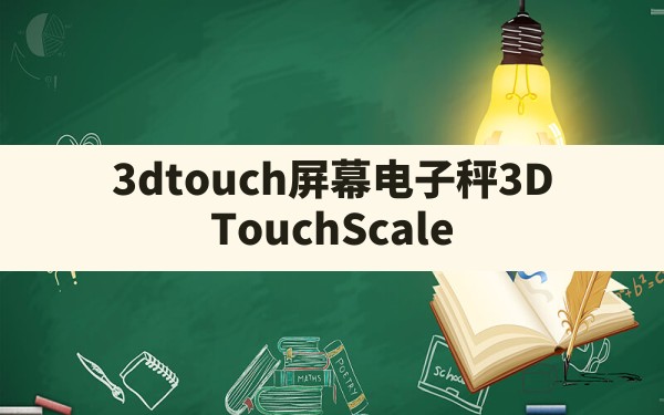 3dtouch屏幕电子秤,3D Touch Scale 屏幕电子秤 - 凌海手游网