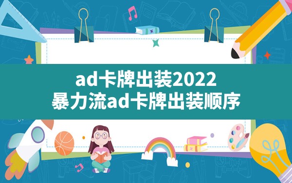 ad卡牌出装2022,暴力流ad卡牌出装顺序 - 凌海手游网