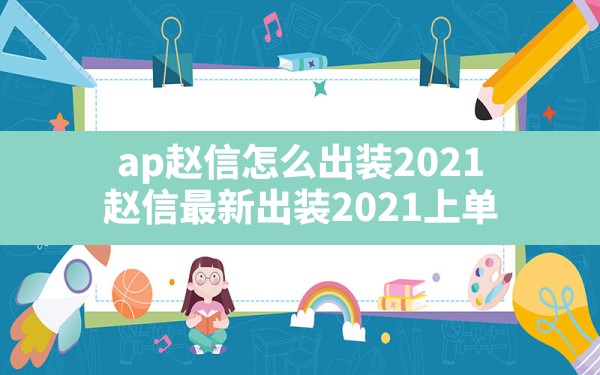 ap赵信怎么出装2021,赵信最新出装2021上单 - 凌海手游网