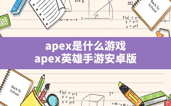 apex是什么游戏,apex英雄手游安卓版 - 凌海手游网