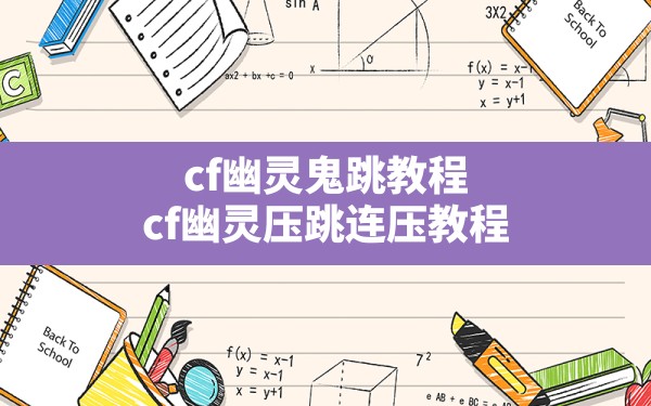 cf幽灵鬼跳教程(cf幽灵压跳连压教程) - 凌海手游网