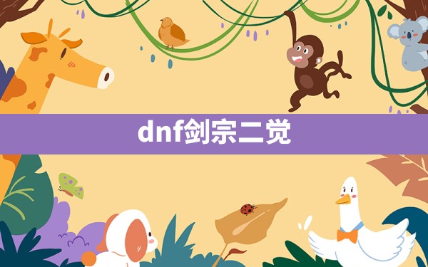 dnf剑宗二觉 - 凌海手游网