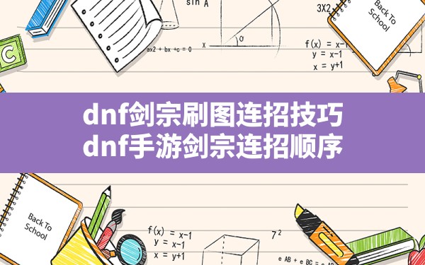 dnf剑宗刷图连招技巧,dnf手游剑宗连招顺序 - 凌海手游网