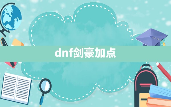 dnf剑豪加点 - 凌海手游网