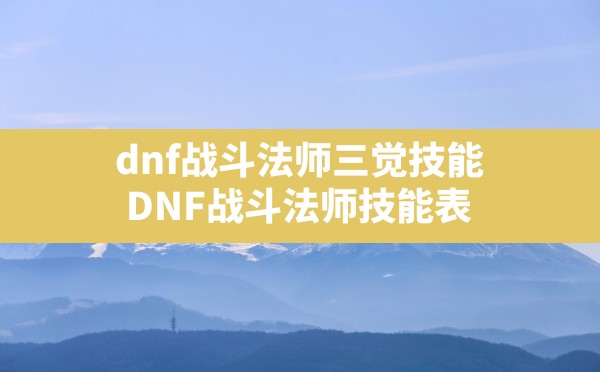 dnf战斗法师三觉技能(DNF战斗法师技能表) - 凌海手游网