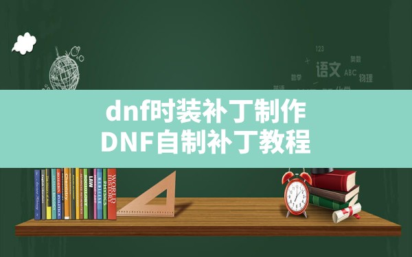 dnf时装补丁制作(DNF自制补丁教程) - 凌海手游网