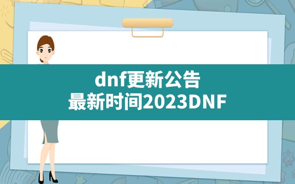 dnf更新公告最新时间2023,DNF:2024春节套爆料解析 - 凌海手游网