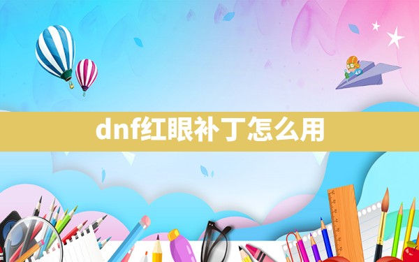 dnf红眼补丁怎么用 - 凌海手游网