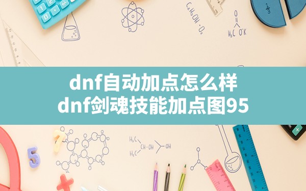 dnf自动加点怎么样,dnf剑魂技能加点图95 - 凌海手游网